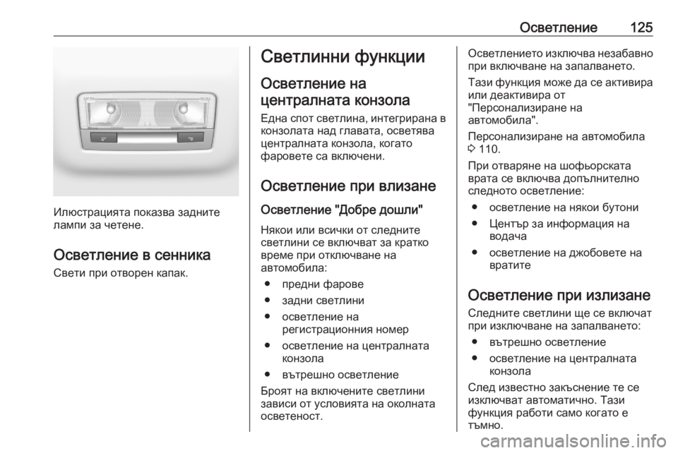 OPEL CROSSLAND X 2020  Ръководство за експлоатация (in Bulgarian) Осветление125
Илюстрацията показва задните
лампи за четене.
Осветление в сенника Свети при отворен капак.
Све