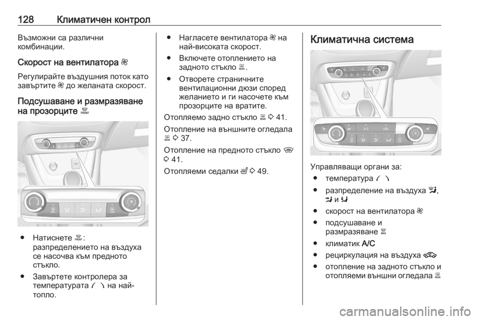 OPEL CROSSLAND X 2020  Ръководство за експлоатация (in Bulgarian) 128Климатичен контролВъзможни са различни
комбинации.
Скорост на вентилатора  Z
Регулирайте въздушния поток к
