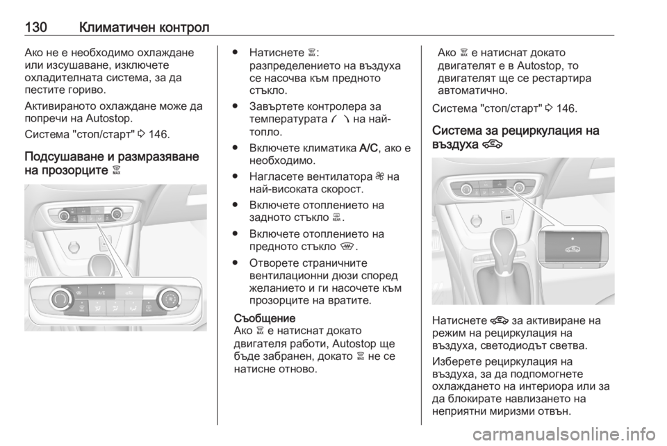OPEL CROSSLAND X 2020  Ръководство за експлоатация (in Bulgarian) 130Климатичен контролАко не е необходимо охлаждане
или изсушаване, изключете
охладителната система, за да
пес