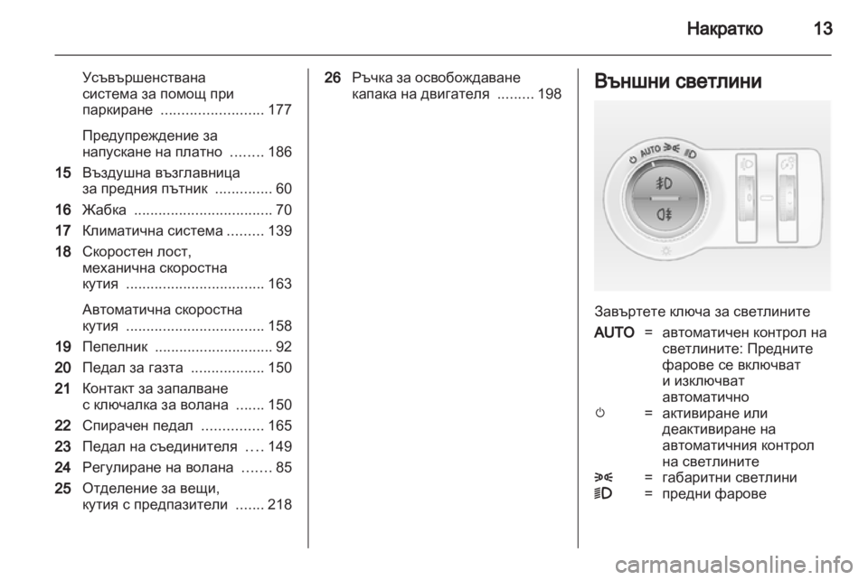 OPEL INSIGNIA 2012  Ръководство за експлоатация (in Bulgarian) 