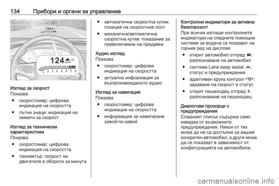 OPEL INSIGNIA BREAK 2019  Ръководство за експлоатация (in Bulgarian) 134Прибори и органи за управление
Изглед за скорост
Показва
● скоростомер: цифрова индикация на скоростта
● п