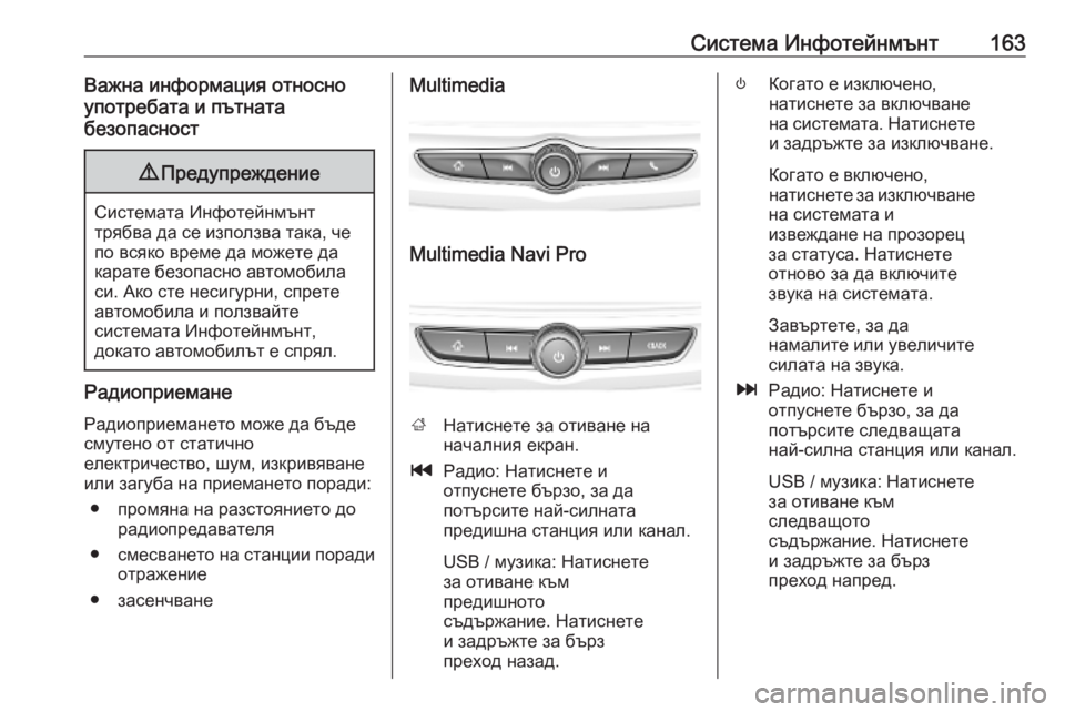 OPEL INSIGNIA BREAK 2019  Ръководство за експлоатация (in Bulgarian) Система Инфотейнмънт163Важна информация относно
употребата и пътната
безопасност9 Предупреждение
Системата 