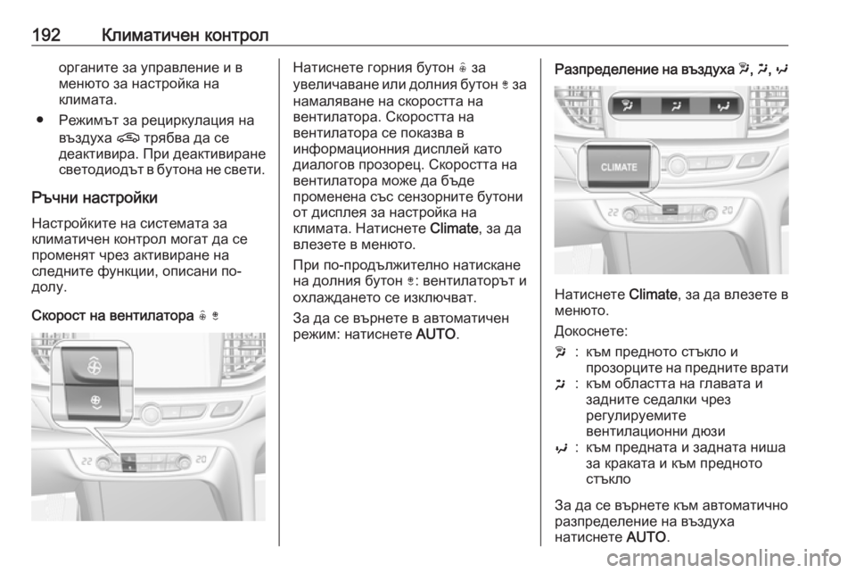 OPEL INSIGNIA BREAK 2019  Ръководство за експлоатация (in Bulgarian) 192Климатичен контролорганите за управление и в
менюто за настройка на
климата.
● Режимът за рециркулация на 