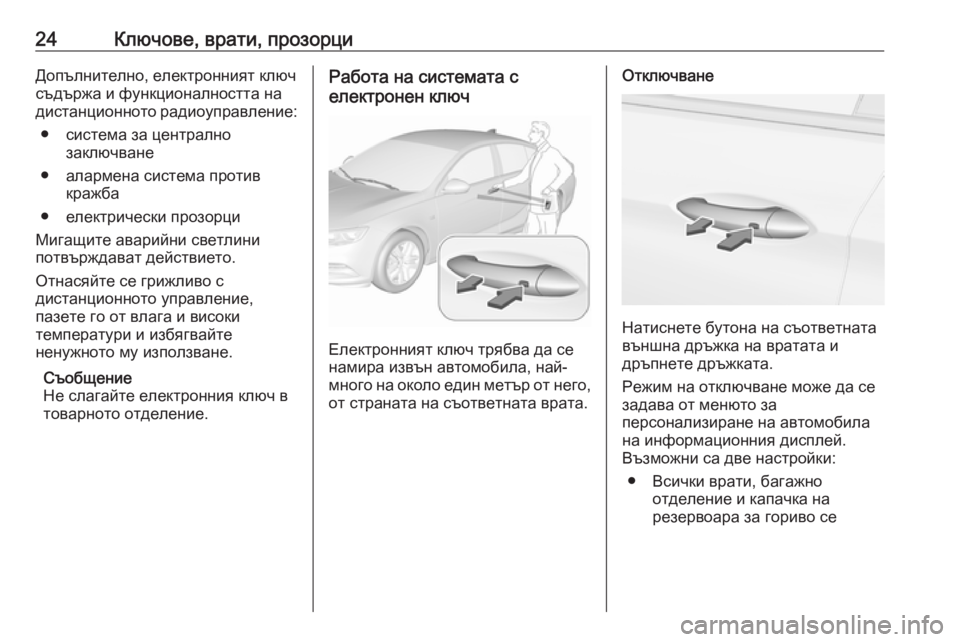OPEL INSIGNIA BREAK 2019  Ръководство за експлоатация (in Bulgarian) 24Ключове, врати, прозорциДопълнително, електронният ключ
съдържа и функционалността на
дистанционното ради
