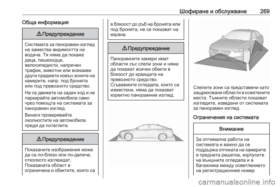 OPEL INSIGNIA BREAK 2019  Ръководство за експлоатация (in Bulgarian) Шофиране и обслужване269Обща информация9Предупреждение
Системата за панорамен изглед
не замества видимостта
