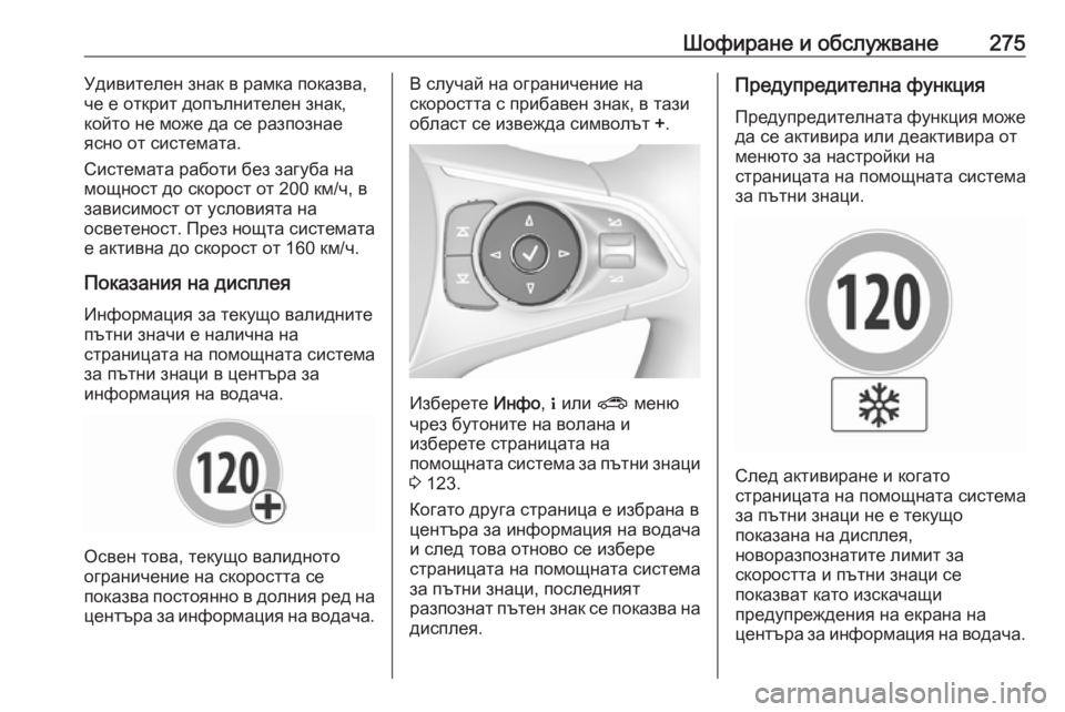 OPEL INSIGNIA BREAK 2019  Ръководство за експлоатация (in Bulgarian) Шофиране и обслужване275Удивителен знак в рамка показва,
че е открит допълнителен знак,
който не може да се раз
