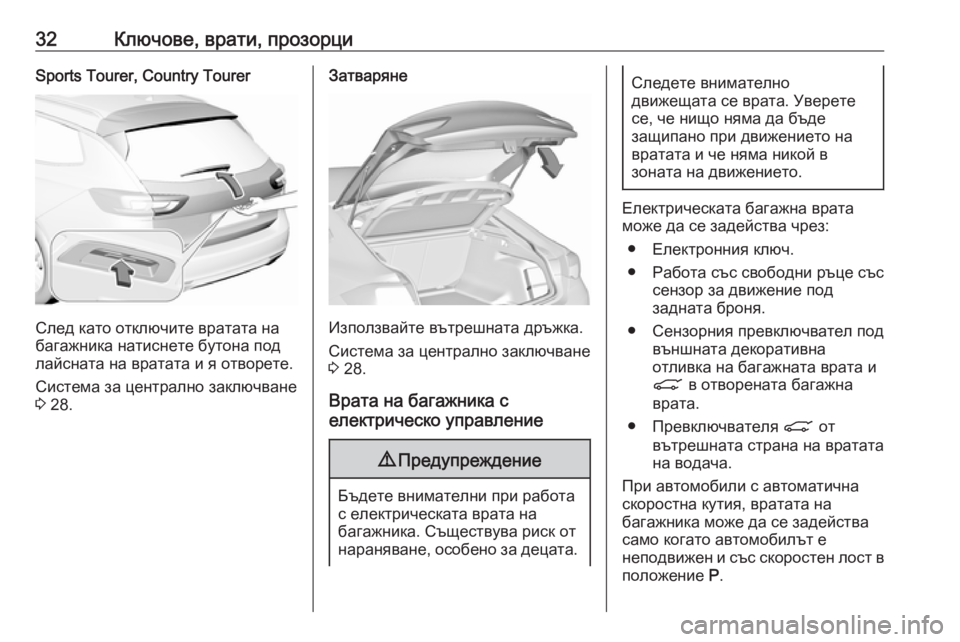 OPEL INSIGNIA BREAK 2019  Ръководство за експлоатация (in Bulgarian) 32Ключове, врати, прозорциSports Tourer, Country Tourer
След като отключите вратата на
багажника натиснете бутона под
лайс
