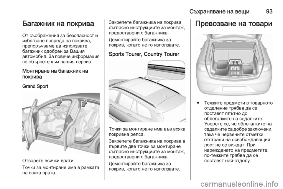 OPEL INSIGNIA BREAK 2019  Ръководство за експлоатация (in Bulgarian) Съхраняване на вещи93Багажник на покрива
От съображения за безопасност и
избягване повреда на покрива,
препо