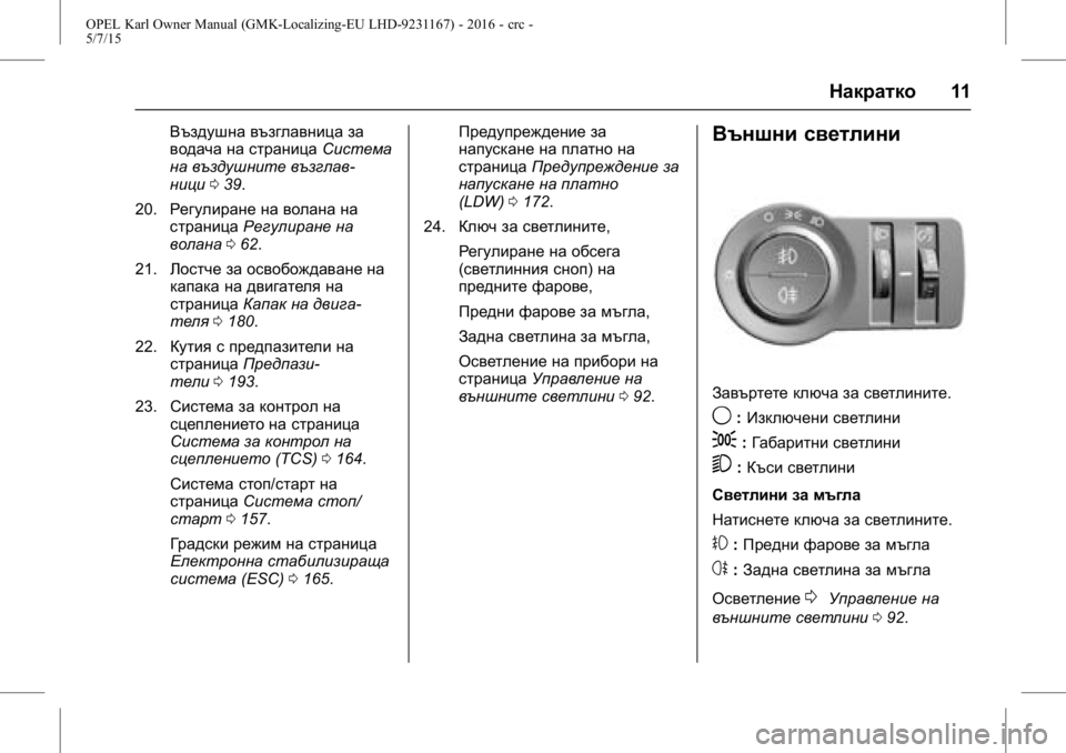 OPEL KARL 2015.75 Ръководство за експлоатация (in Bulgarian) OPEL Karl Owner Manual (GMK-Localizing-EU LHD-9231167) - 2016 - crc -
5/7/15
Накратко11
Въздушна възглавница за
водача на страница Система
на въ OPEL KARL 2015.75 Ръководство за експлоатация (in Bulgarian) OPEL Karl Owner Manual (GMK-Localizing-EU LHD-9231167) - 2016 - crc -
5/7/15
Накратко11
Въздушна възглавница за
водача на страница Система
на въ
