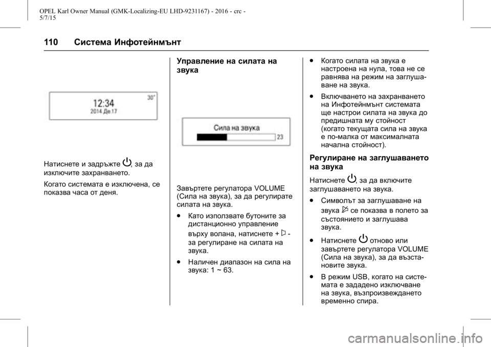 OPEL KARL 2015.75  Ръководство за експлоатация (in Bulgarian) OPEL Karl Owner Manual (GMK-Localizing-EU LHD-9231167) - 2016 - crc -
5/7/15
110Система Инфотейнмънт
Натиснете и задръжтеP,за да
изключите захра