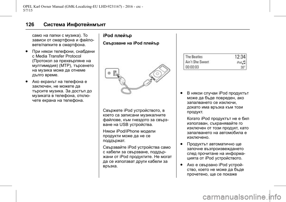 OPEL KARL 2015.75  Ръководство за експлоатация (in Bulgarian) OPEL Karl Owner Manual (GMK-Localizing-EU LHD-9231167) - 2016 - crc -
5/7/15
126Система Инфотейнмънт
само на папки с музика). То
зависи от смартфо