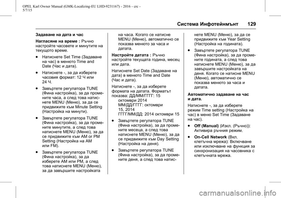 OPEL KARL 2015.75  Ръководство за експлоатация (in Bulgarian) OPEL Karl Owner Manual (GMK-Localizing-EU LHD-9231167) - 2016 - crc -
5/7/15
Система Инфотейнмънт129
Задаване на дата и час
Нагласяне на време:Ръ
