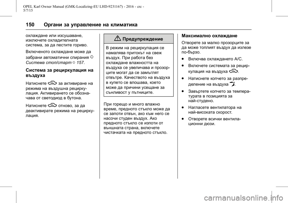 OPEL KARL 2015.75  Ръководство за експлоатация (in Bulgarian) OPEL Karl Owner Manual (GMK-Localizing-EU LHD-9231167) - 2016 - crc -
5/7/15
150Органи за управление на климатика
охлаждане или изсушаване,
изкл