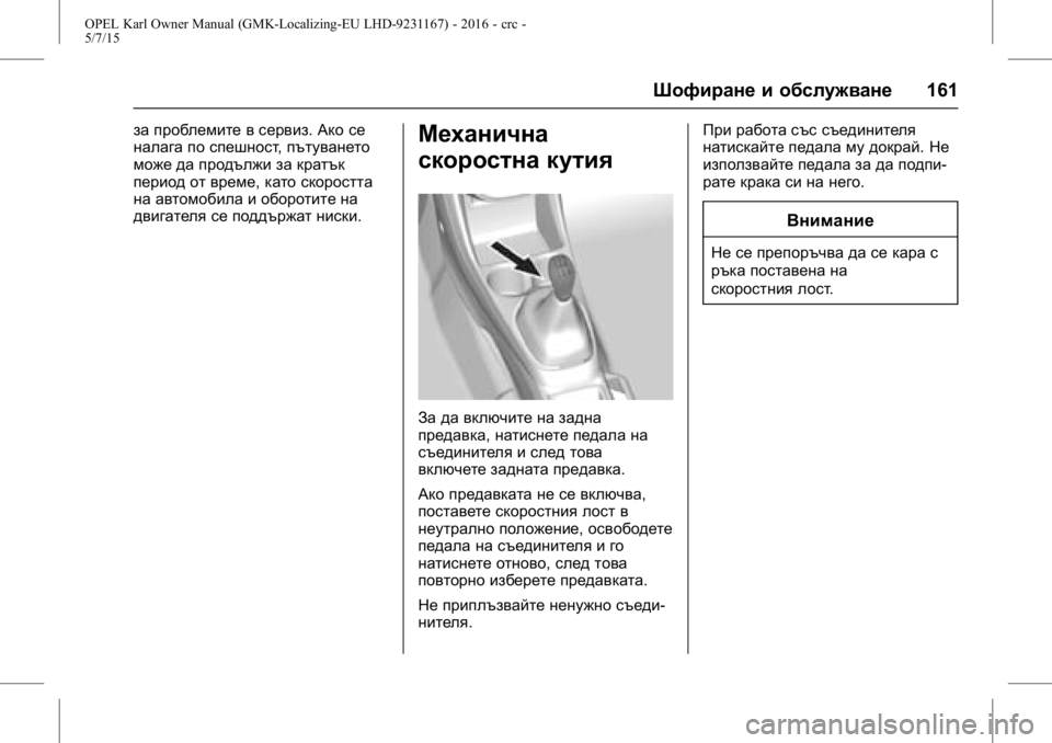 OPEL KARL 2015.75  Ръководство за експлоатация (in Bulgarian) OPEL Karl Owner Manual (GMK-Localizing-EU LHD-9231167) - 2016 - crc -
5/7/15
Шофиране и обслужване161
за проблемите в сервиз.Ако се
налага по спе