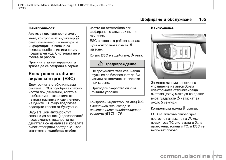 OPEL KARL 2015.75  Ръководство за експлоатация (in Bulgarian) OPEL Karl Owner Manual (GMK-Localizing-EU LHD-9231167) - 2016 - crc -
5/7/15
Шофиране и обслужване165
Неизправност
Ако има неизправност в систе-
