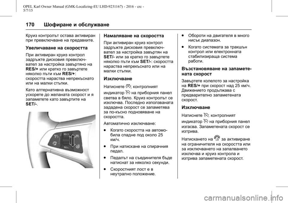 OPEL KARL 2015.75  Ръководство за експлоатация (in Bulgarian) OPEL Karl Owner Manual (GMK-Localizing-EU LHD-9231167) - 2016 - crc -
5/7/15
170Шофиране и обслужване
Круиз контролът остава активиран
при превк