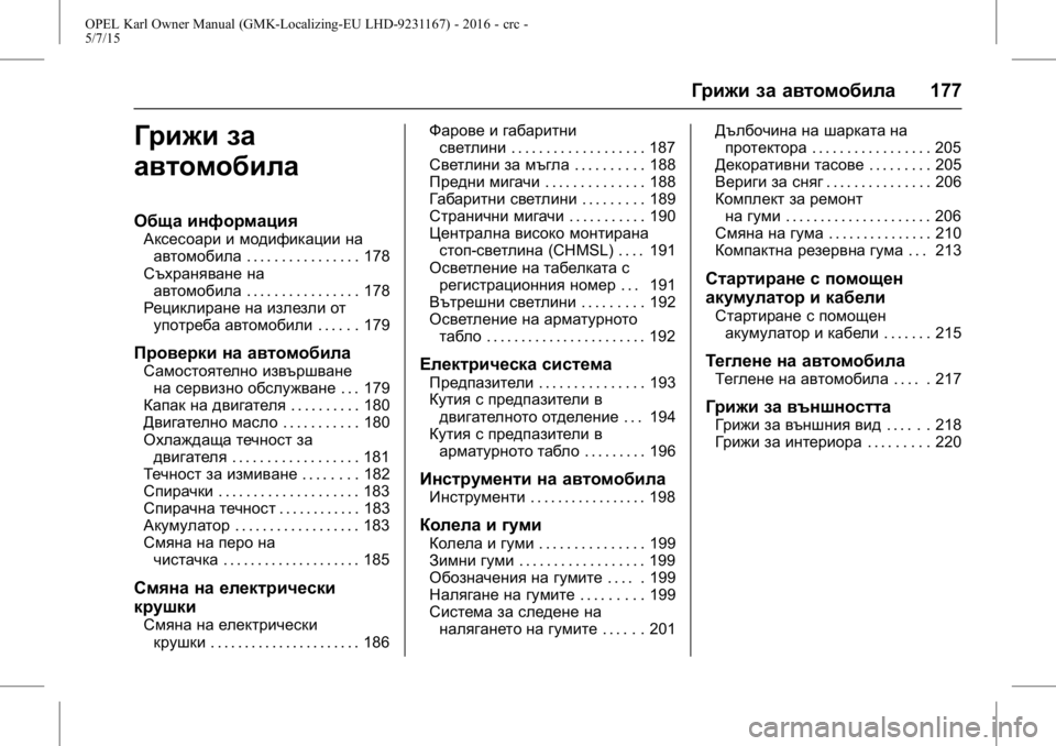 OPEL KARL 2015.75  Ръководство за експлоатация (in Bulgarian) OPEL Karl Owner Manual (GMK-Localizing-EU LHD-9231167) - 2016 - crc -
5/7/15
Грижи за автомобила177
Грижи за
автомобила
Обща информация
Аксесоар