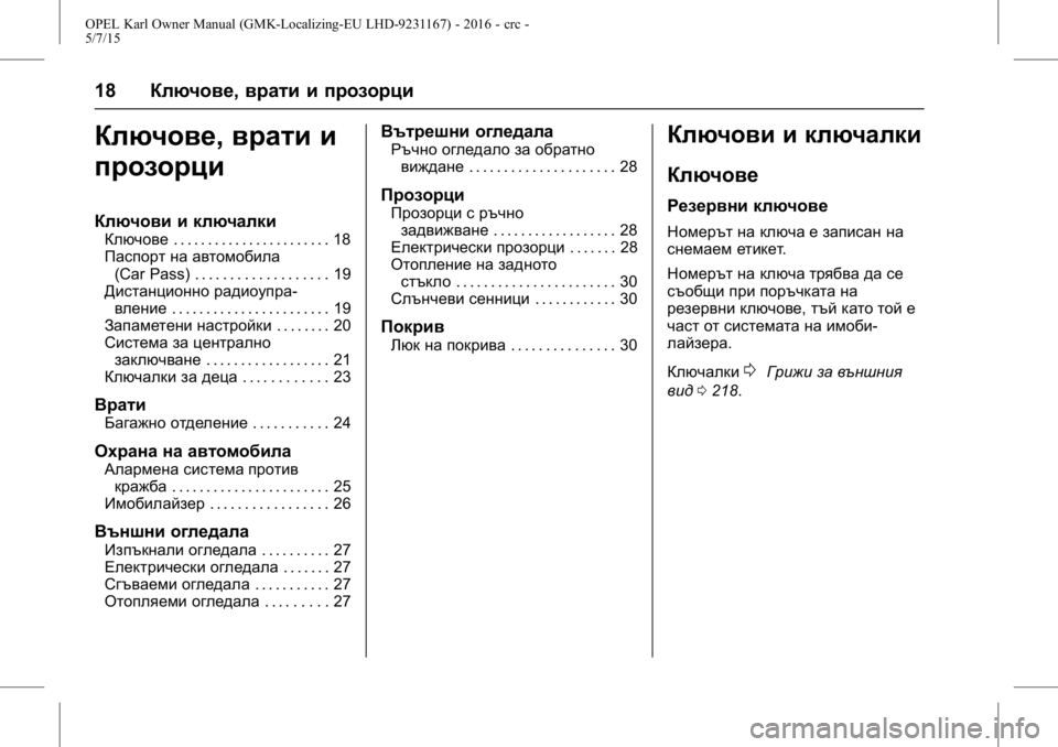 OPEL KARL 2015.75 Ръководство за експлоатация (in Bulgarian) OPEL Karl Owner Manual (GMK-Localizing-EU LHD-9231167) - 2016 - crc -
5/7/15
18Ключове, врати и прозорци
Ключове,врати и
прозорци
Ключови и ключа OPEL KARL 2015.75 Ръководство за експлоатация (in Bulgarian) OPEL Karl Owner Manual (GMK-Localizing-EU LHD-9231167) - 2016 - crc -
5/7/15
18Ключове, врати и прозорци
Ключове,врати и
прозорци
Ключови и ключа
