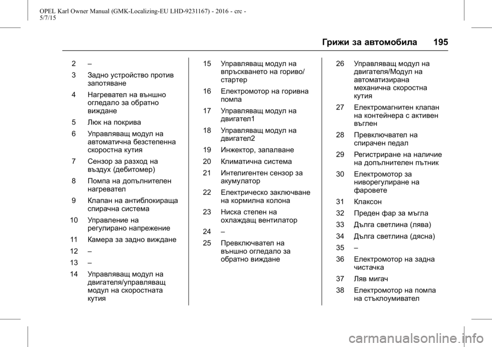 OPEL KARL 2015.75  Ръководство за експлоатация (in Bulgarian) OPEL Karl Owner Manual (GMK-Localizing-EU LHD-9231167) - 2016 - crc -
5/7/15
Грижи за автомобила195
2–
3 Задно устройство против
запотяване
4 Нагр