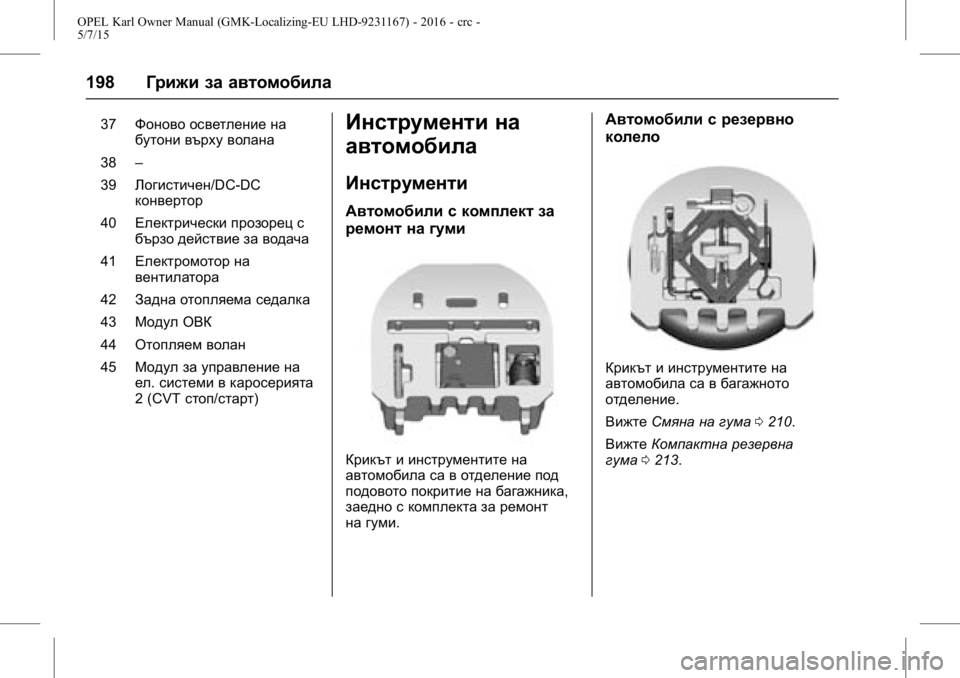 OPEL KARL 2015.75  Ръководство за експлоатация (in Bulgarian) OPEL Karl Owner Manual (GMK-Localizing-EU LHD-9231167) - 2016 - crc -
5/7/15
198Грижи за автомобила
37Фоново осветление на
бутони върху волана
38 