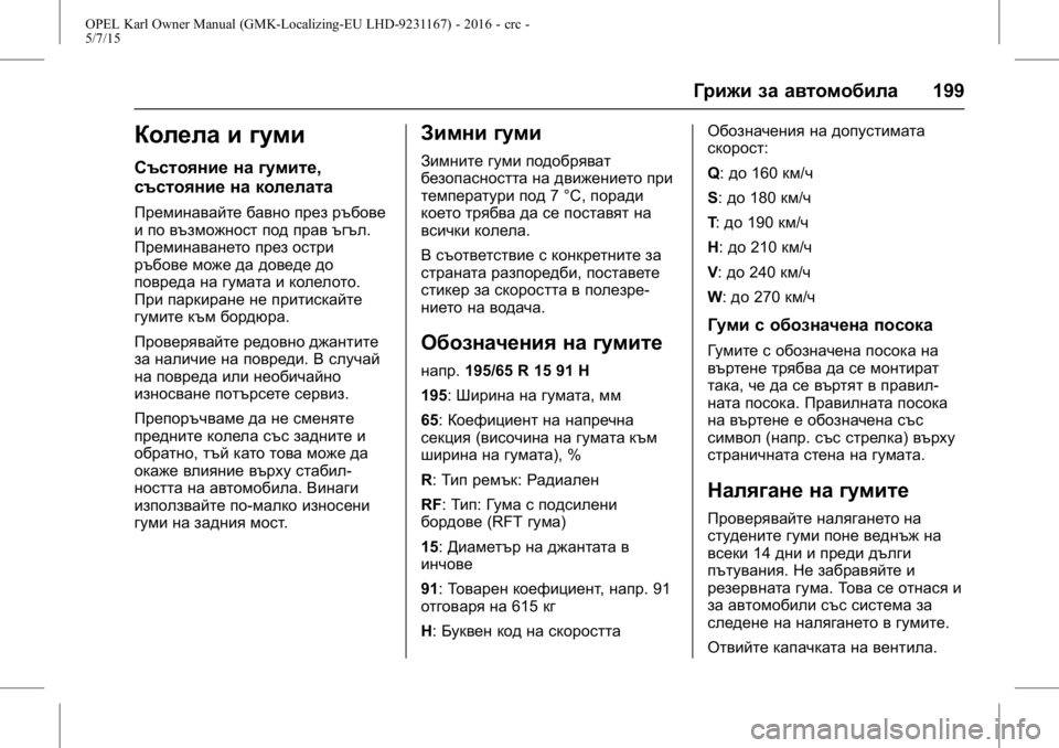 OPEL KARL 2015.75  Ръководство за експлоатация (in Bulgarian) OPEL Karl Owner Manual (GMK-Localizing-EU LHD-9231167) - 2016 - crc -
5/7/15
Грижи за автомобила199
Колела и гуми
Състояние на гумите,
състояние 