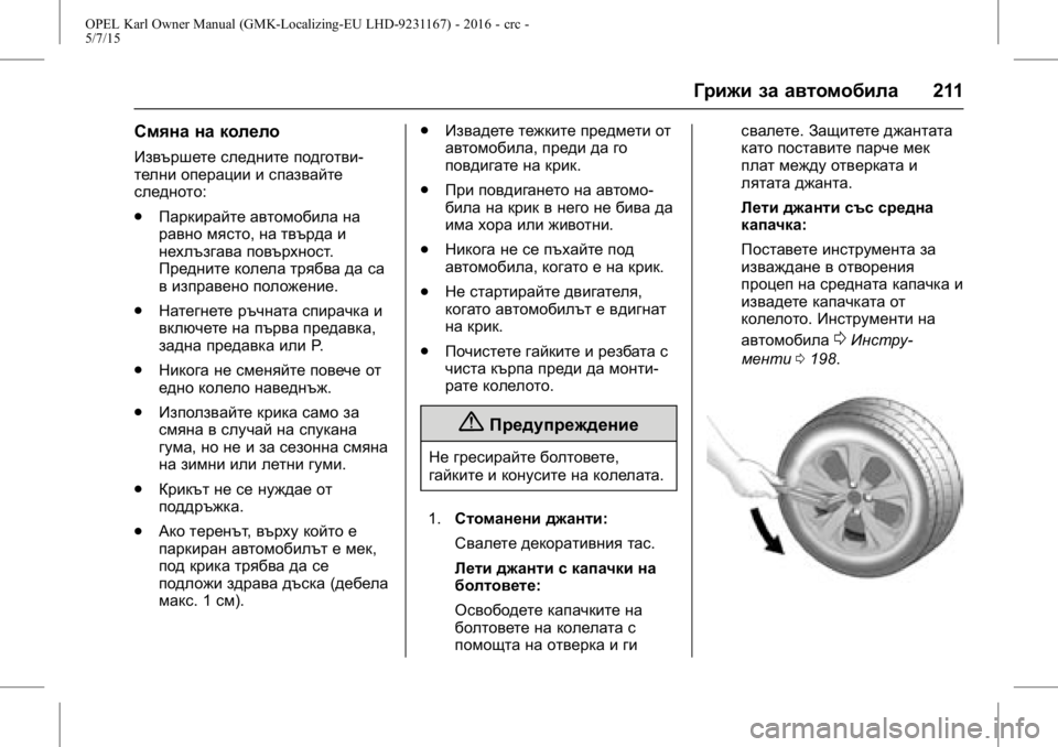 OPEL KARL 2015.75  Ръководство за експлоатация (in Bulgarian) OPEL Karl Owner Manual (GMK-Localizing-EU LHD-9231167) - 2016 - crc -
5/7/15
Грижи за автомобила211
Смяна на колело
Извършете следните подготви-
