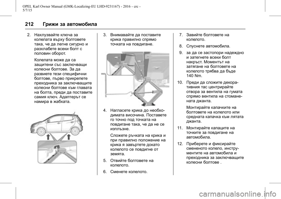 OPEL KARL 2015.75  Ръководство за експлоатация (in Bulgarian) OPEL Karl Owner Manual (GMK-Localizing-EU LHD-9231167) - 2016 - crc -
5/7/15
212Грижи за автомобила
2.Нахлузвайте ключа за
колелата върху болтове