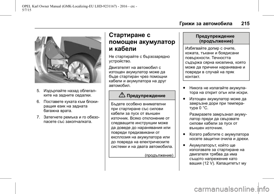 OPEL KARL 2015.75  Ръководство за експлоатация (in Bulgarian) OPEL Karl Owner Manual (GMK-Localizing-EU LHD-9231167) - 2016 - crc -
5/7/15
Грижи за автомобила215
5.Издърпайте назад облегал-
ките на задните се