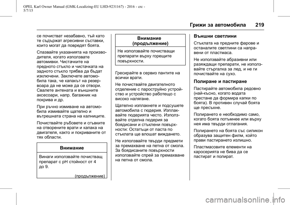 OPEL KARL 2015.75  Ръководство за експлоатация (in Bulgarian) OPEL Karl Owner Manual (GMK-Localizing-EU LHD-9231167) - 2016 - crc -
5/7/15
Грижи за автомобила219
се почистват незабавно,тъй като
те съдържат а