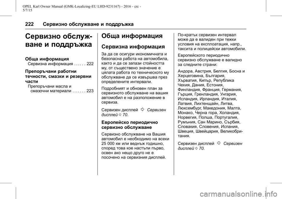 OPEL KARL 2015.75  Ръководство за експлоатация (in Bulgarian) OPEL Karl Owner Manual (GMK-Localizing-EU LHD-9231167) - 2016 - crc -
5/7/15
222Сервизно обслужване и поддръжка
Сервизно обслуж-
ване и поддръжк