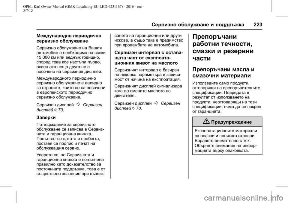 OPEL KARL 2015.75  Ръководство за експлоатация (in Bulgarian) OPEL Karl Owner Manual (GMK-Localizing-EU LHD-9231167) - 2016 - crc -
5/7/15
Сервизно обслужване и поддръжка223
Международно периодично
сервизн