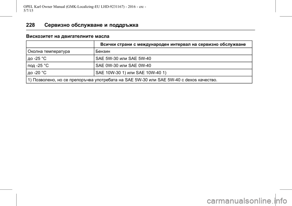OPEL KARL 2015.75  Ръководство за експлоатация (in Bulgarian) OPEL Karl Owner Manual (GMK-Localizing-EU LHD-9231167) - 2016 - crc -
5/7/15
228Сервизно обслужване и поддръжка
Вискозитет на двигателните масл