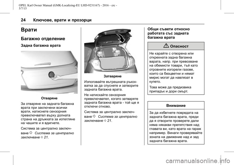 OPEL KARL 2015.75 Ръководство за експлоатация (in Bulgarian) OPEL Karl Owner Manual (GMK-Localizing-EU LHD-9231167) - 2016 - crc -
5/7/15
24Ключове, врати и прозорци
Врати
Багажно отделение
Задна багажна в OPEL KARL 2015.75 Ръководство за експлоатация (in Bulgarian) OPEL Karl Owner Manual (GMK-Localizing-EU LHD-9231167) - 2016 - crc -
5/7/15
24Ключове, врати и прозорци
Врати
Багажно отделение
Задна багажна в