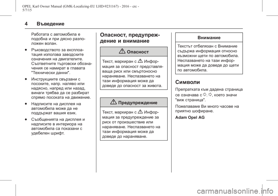 OPEL KARL 2015.75 Ръководство за експлоатация (in Bulgarian) OPEL Karl Owner Manual (GMK-Localizing-EU LHD-9231167) - 2016 - crc -
5/7/15
4Въведение
Работата с автомобила е
подобна и при дясно разпо-
ложен OPEL KARL 2015.75 Ръководство за експлоатация (in Bulgarian) OPEL Karl Owner Manual (GMK-Localizing-EU LHD-9231167) - 2016 - crc -
5/7/15
4Въведение
Работата с автомобила е
подобна и при дясно разпо-
ложен