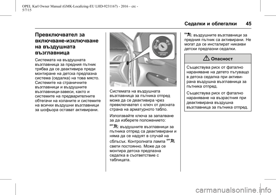 OPEL KARL 2015.75 Ръководство за експлоатация (in Bulgarian) OPEL Karl Owner Manual (GMK-Localizing-EU LHD-9231167) - 2016 - crc -
5/7/15
Седалки и облегалки45
Превключвател за
включване-изключване
на въз OPEL KARL 2015.75 Ръководство за експлоатация (in Bulgarian) OPEL Karl Owner Manual (GMK-Localizing-EU LHD-9231167) - 2016 - crc -
5/7/15
Седалки и облегалки45
Превключвател за
включване-изключване
на въз