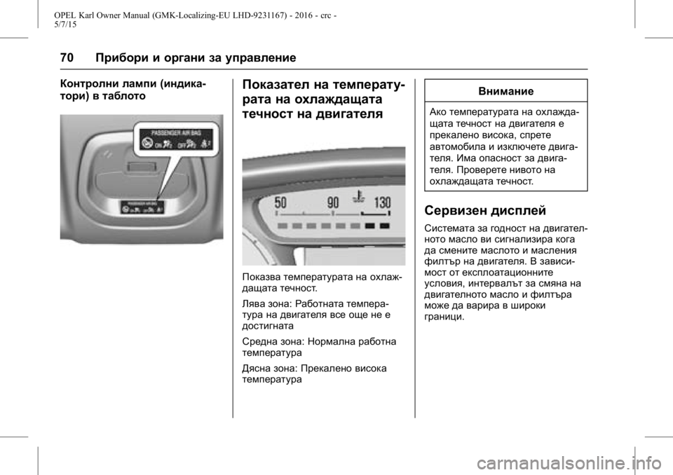 OPEL KARL 2015.75  Ръководство за експлоатация (in Bulgarian) OPEL Karl Owner Manual (GMK-Localizing-EU LHD-9231167) - 2016 - crc -
5/7/15
70Прибори и органи за управление
Контролни лампи (индика-
тори) в таб