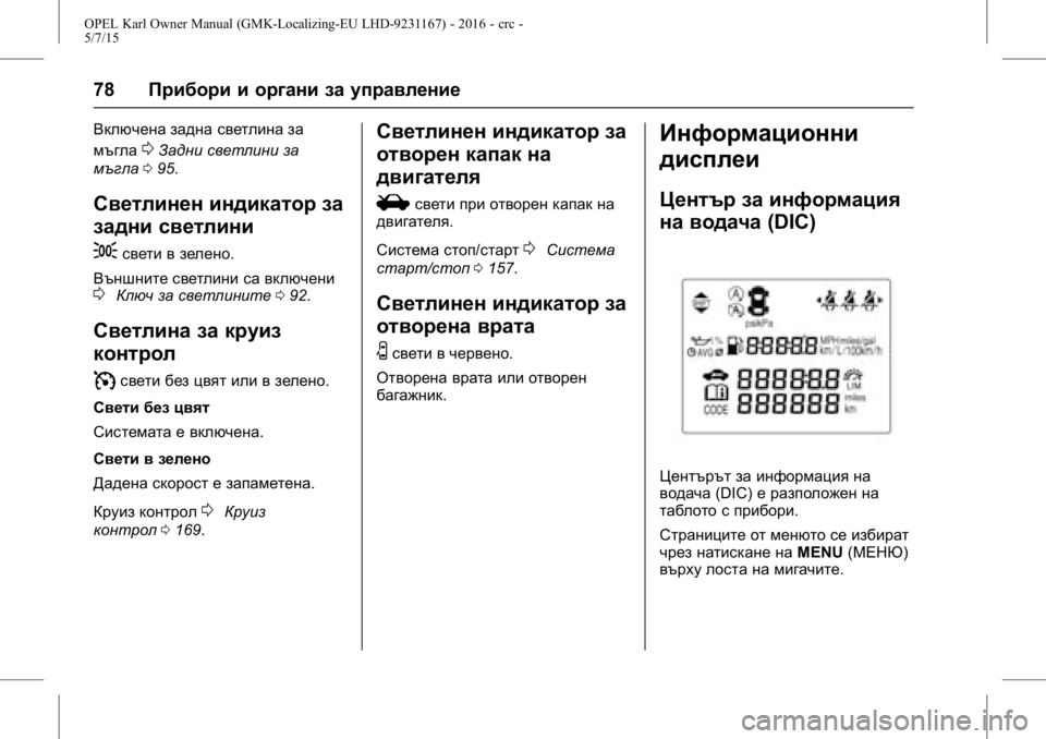 OPEL KARL 2015.75  Ръководство за експлоатация (in Bulgarian) OPEL Karl Owner Manual (GMK-Localizing-EU LHD-9231167) - 2016 - crc -
5/7/15
78Прибори и органи за управление
Включена задна светлина за
мъгла
0З