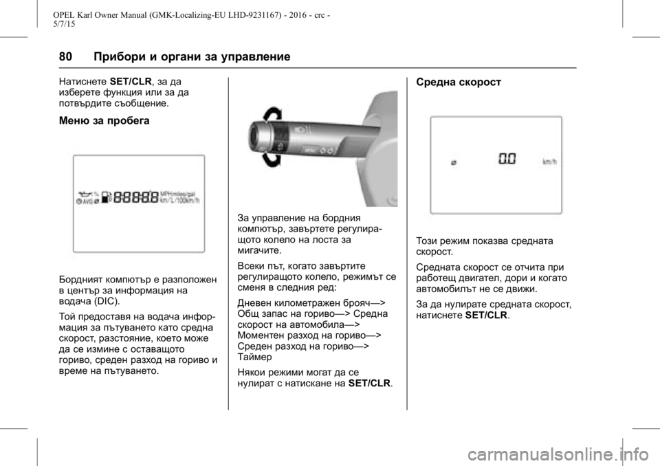 OPEL KARL 2015.75 Ръководство за експлоатация (in Bulgarian) OPEL Karl Owner Manual (GMK-Localizing-EU LHD-9231167) - 2016 - crc -
5/7/15
80Прибори и органи за управление
Натиснете SET/CLR,за да
изберете функц OPEL KARL 2015.75 Ръководство за експлоатация (in Bulgarian) OPEL Karl Owner Manual (GMK-Localizing-EU LHD-9231167) - 2016 - crc -
5/7/15
80Прибори и органи за управление
Натиснете SET/CLR,за да
изберете функц