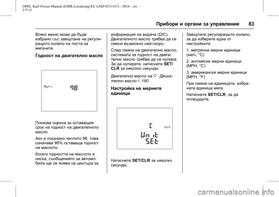 OPEL KARL 2015.75 Ръководство за експлоатация (in Bulgarian) OPEL Karl Owner Manual (GMK-Localizing-EU LHD-9231167) - 2016 - crc -
5/7/15
Прибори и органи за управление83
Всяко меню може да бъде
избрано със OPEL KARL 2015.75 Ръководство за експлоатация (in Bulgarian) OPEL Karl Owner Manual (GMK-Localizing-EU LHD-9231167) - 2016 - crc -
5/7/15
Прибори и органи за управление83
Всяко меню може да бъде
избрано със