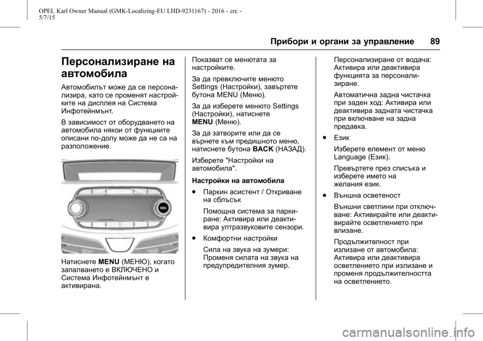 OPEL KARL 2015.75 Ръководство за експлоатация (in Bulgarian) OPEL Karl Owner Manual (GMK-Localizing-EU LHD-9231167) - 2016 - crc -
5/7/15
Прибори и органи за управление89
Персонализиране на
автомобила
Авт OPEL KARL 2015.75 Ръководство за експлоатация (in Bulgarian) OPEL Karl Owner Manual (GMK-Localizing-EU LHD-9231167) - 2016 - crc -
5/7/15
Прибори и органи за управление89
Персонализиране на
автомобила
Авт