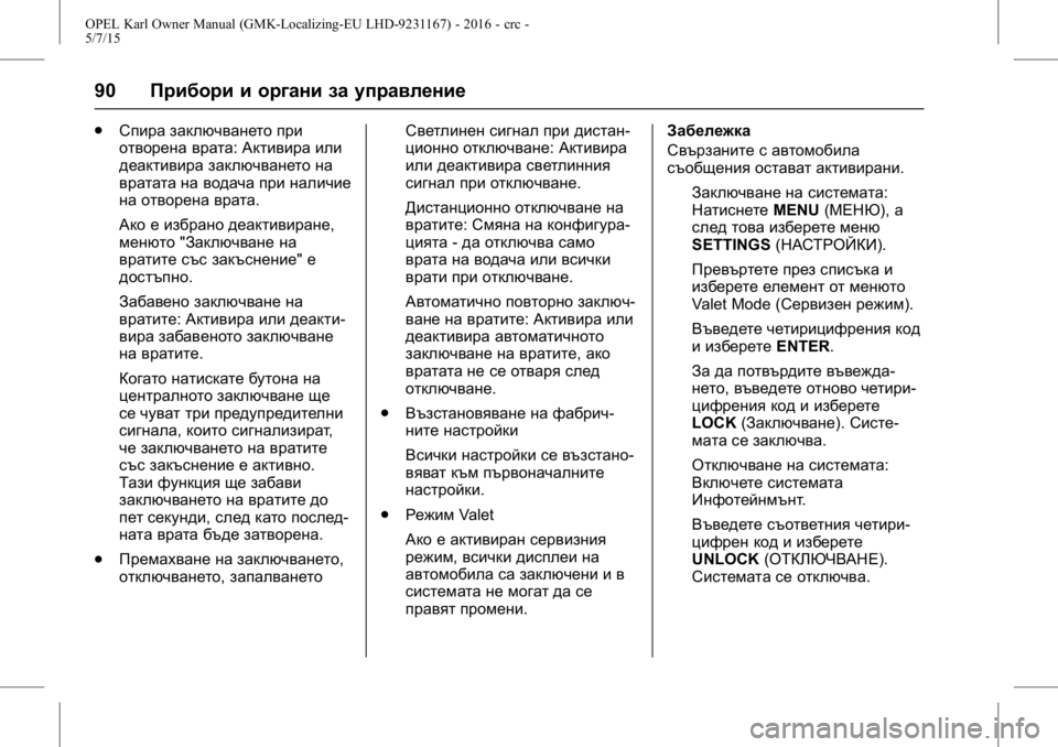 OPEL KARL 2015.75 Ръководство за експлоатация (in Bulgarian) OPEL Karl Owner Manual (GMK-Localizing-EU LHD-9231167) - 2016 - crc -
5/7/15
90Прибори и органи за управление
.
Спира заключването при
отворена в OPEL KARL 2015.75 Ръководство за експлоатация (in Bulgarian) OPEL Karl Owner Manual (GMK-Localizing-EU LHD-9231167) - 2016 - crc -
5/7/15
90Прибори и органи за управление
.
Спира заключването при
отворена в