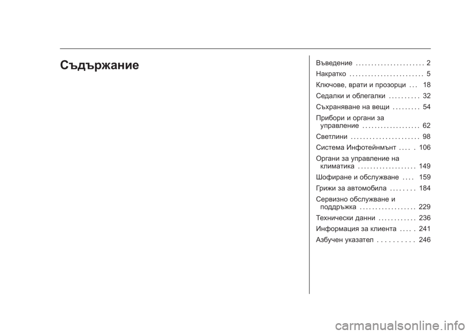 OPEL KARL 2016  Ръководство за експлоатация (in Bulgarian) OPEL Karl Owner Manual (GMK-Localizing-EU LHD-9231167) - 2016 - crc -
9/8/15
СъдържаниеВъведение. . . . . . . . . . . . . . . . . . . . . . 2
Накратко . . . . . . . . . . . 