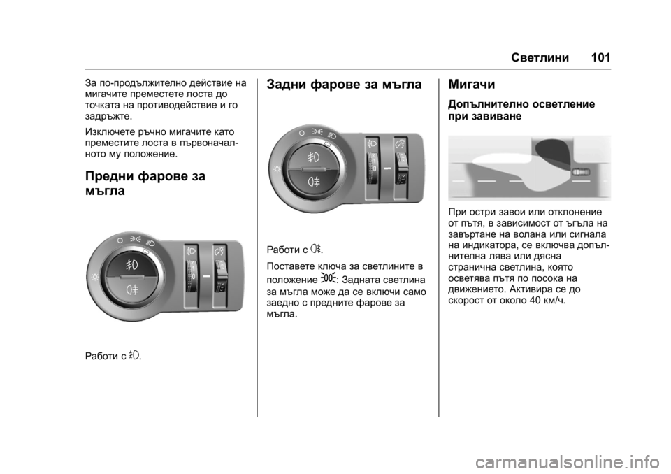 OPEL KARL 2016  Ръководство за експлоатация (in Bulgarian) OPEL Karl Owner Manual (GMK-Localizing-EU LHD-9231167) - 2016 - crc -
9/8/15
Светлини101
За по-продължително действие на
мигачите преместете лос