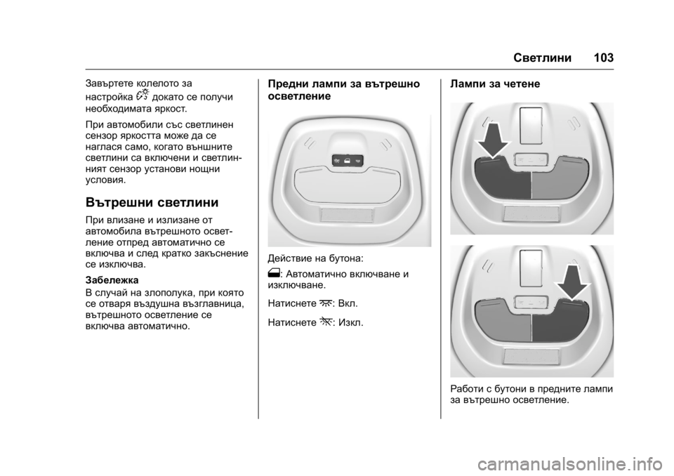 OPEL KARL 2016  Ръководство за експлоатация (in Bulgarian) OPEL Karl Owner Manual (GMK-Localizing-EU LHD-9231167) - 2016 - crc -
9/8/15
Светлини103
Завъртете колелото за
настройка
Dдокато се получи
необх
