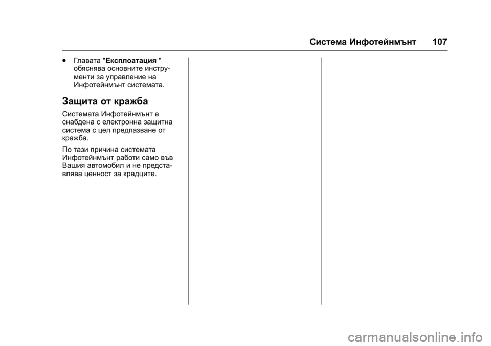 OPEL KARL 2016  Ръководство за експлоатация (in Bulgarian) OPEL Karl Owner Manual (GMK-Localizing-EU LHD-9231167) - 2016 - crc -
9/8/15
Система Инфотейнмънт107
.
Главата "Експлоатация "
обяснява основ