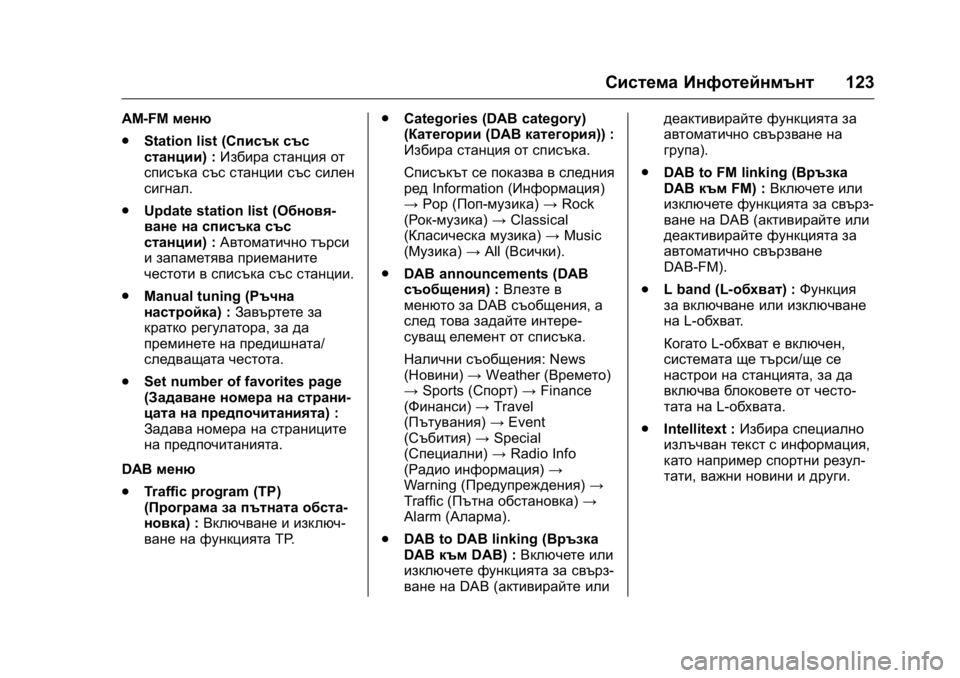 OPEL KARL 2016 Ръководство за експлоатация (in Bulgarian) OPEL Karl Owner Manual (GMK-Localizing-EU LHD-9231167) - 2016 - crc -
9/8/15
Система Инфотейнмънт123
AM-FMменю
. Station list (Списък със
станции) : Избира OPEL KARL 2016 Ръководство за експлоатация (in Bulgarian) OPEL Karl Owner Manual (GMK-Localizing-EU LHD-9231167) - 2016 - crc -
9/8/15
Система Инфотейнмънт123
AM-FMменю
. Station list (Списък със
станции) : Избира