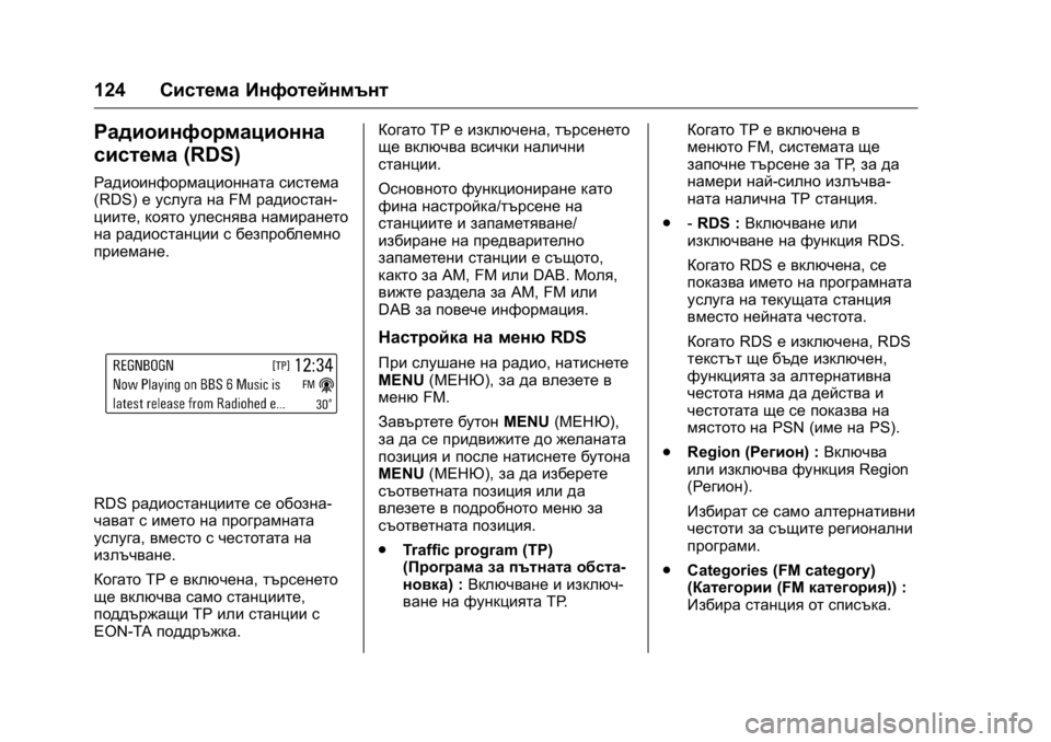 OPEL KARL 2016 Ръководство за експлоатация (in Bulgarian) OPEL Karl Owner Manual (GMK-Localizing-EU LHD-9231167) - 2016 - crc -
9/8/15
124Система Инфотейнмънт
Радиоинформационна
система (RDS)
Радиоинформ OPEL KARL 2016 Ръководство за експлоатация (in Bulgarian) OPEL Karl Owner Manual (GMK-Localizing-EU LHD-9231167) - 2016 - crc -
9/8/15
124Система Инфотейнмънт
Радиоинформационна
система (RDS)
Радиоинформ