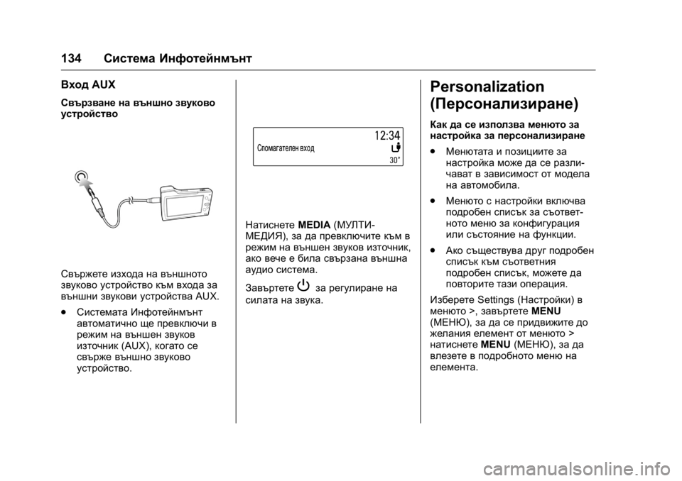OPEL KARL 2016 Ръководство за експлоатация (in Bulgarian) OPEL Karl Owner Manual (GMK-Localizing-EU LHD-9231167) - 2016 - crc -
9/8/15
134Система Инфотейнмънт
ВходAUX
Свързване на външно звуково
устройст OPEL KARL 2016 Ръководство за експлоатация (in Bulgarian) OPEL Karl Owner Manual (GMK-Localizing-EU LHD-9231167) - 2016 - crc -
9/8/15
134Система Инфотейнмънт
ВходAUX
Свързване на външно звуково
устройст
