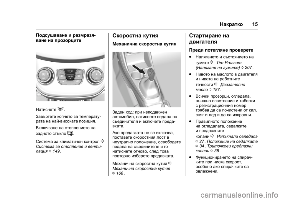 OPEL KARL 2016  Ръководство за експлоатация (in Bulgarian) OPEL Karl Owner Manual (GMK-Localizing-EU LHD-9231167) - 2016 - crc -
9/8/15
Накратко15
Подсушаване и размразя-
ване на прозорците
Натиснете5.
За