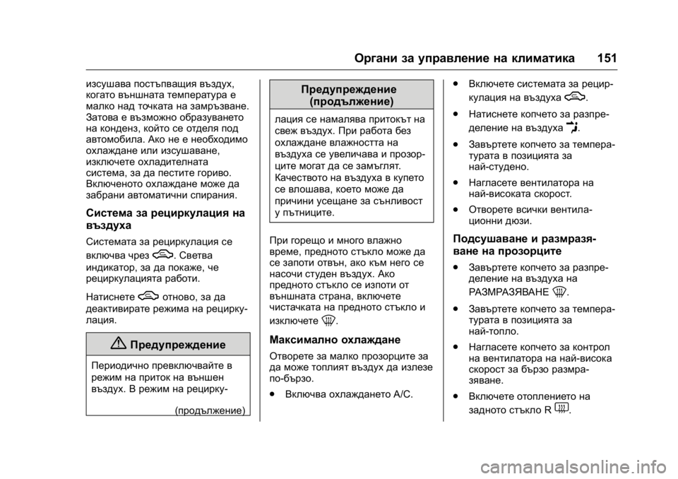 OPEL KARL 2016 Ръководство за експлоатация (in Bulgarian) OPEL Karl Owner Manual (GMK-Localizing-EU LHD-9231167) - 2016 - crc -
9/8/15
Органи за управление на климатика151
изсушава постъпващия въздух,
к OPEL KARL 2016 Ръководство за експлоатация (in Bulgarian) OPEL Karl Owner Manual (GMK-Localizing-EU LHD-9231167) - 2016 - crc -
9/8/15
Органи за управление на климатика151
изсушава постъпващия въздух,
к